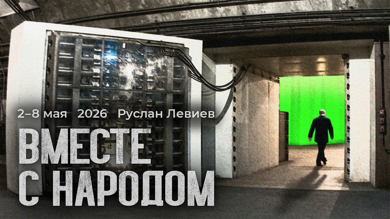 Максим Кац — s09 special-0 — Руслан Левиев: Режим непрекращения огня | Атаки по Москве | Авторитет Путина