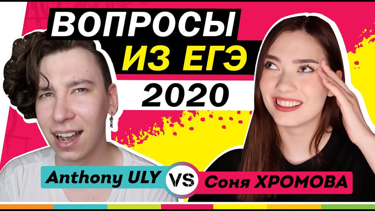 Anthony Uly — s2020 special-0 — ВОПРОСЫ ИЗ ЕГЭ 2020 | ANTHONY ULY ПРОТИВ СОНИ ХРОМОВОЙ