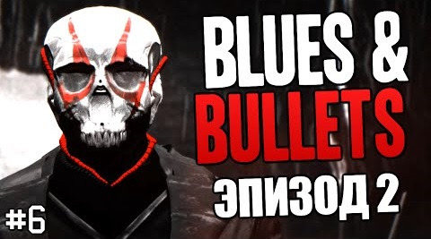 TheBrainDit — s06e322 — Blues and Bullets - Эпизод 2 - Жестокий Финал #6