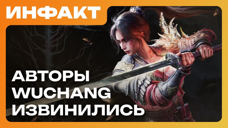 Инфакт — s11e149 — RPG-экшен от авторов «Ведьмака», перенос Dying Light: The Beast, авторы Wuchang извинились…