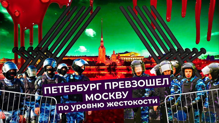 varlamov — s05e20 — Питерский беспредел: избиения и задержания протестующих на митинге за свободу Навального