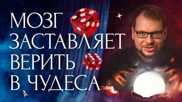 Александр Панчин — s09e02 — Мозг против теории вероятностей