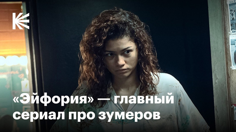 КиноПоиск — s11e15 — Как «Эйфория» стала главным сериалом 2020-х годов