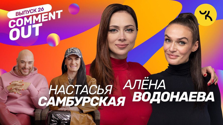 Comment Out — s01e26 — Алёна Водонаева х Настасья Самбурская