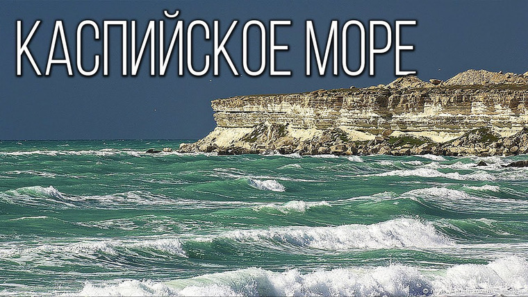 Планета Земля — s03e14 — Каспийское море: Море-озеро | Интересные факты про Каспий