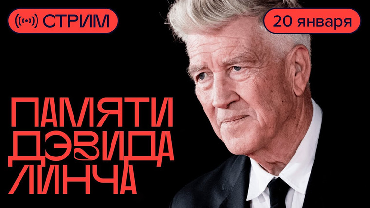 Радио Долин — s06 special-141 — Как смотреть фильмы Линча: Антон Долин о любимом режиссере.