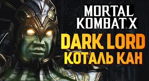TheBrainDit — s06e461 — Mortal Kombat X - Темный Властелин Коталь Кан (iOS)