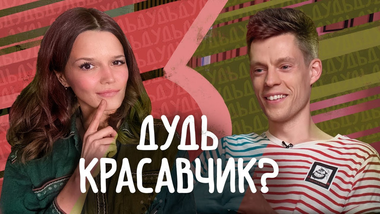 Евгения Стрелецкая — s2022e01 — ЮРИЙ ДУДЬ: ПСИХОЛОГИЧЕСКИЙ РАЗБОР. Идеальный парень для отношений: 7 безошибочных признаков