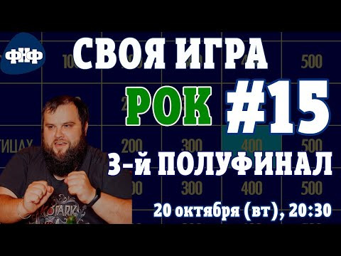 Форум Наших Фестивалей — s2020e21 — Своя Игра ФНФ #15 (S2E12). Полуфинал №3. Рок-викторина