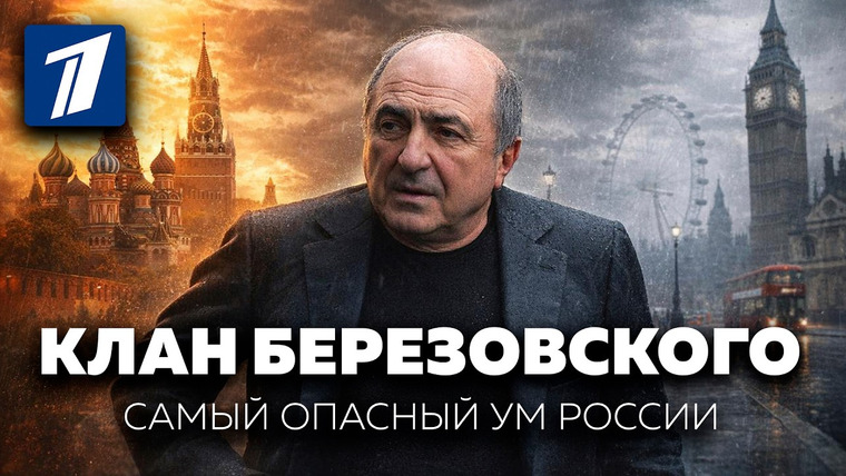 Основатели. Doc — s02e01 — Как создавалась теневая империя самого главного олигарха России. Клан Березовского | История
