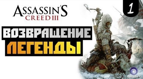 TheBrainDit — s02e584 — Assassin's Creed 3 - ВОЗВРАЩЕНИЕ ЛЕГЕНДЫ - #1