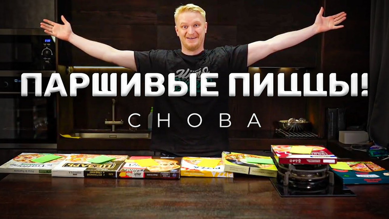 Славный Обзор — s08 special-0 — Какой ИДИОТ это купит?! Все ГОТОВЫЕ пиццы ветчина-сыр!