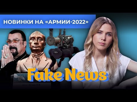 Fake News — s04e18 — «Боевая» робот-собака против HIMARS, «русский» Стивен Сигал, Соловьев снова не в духе