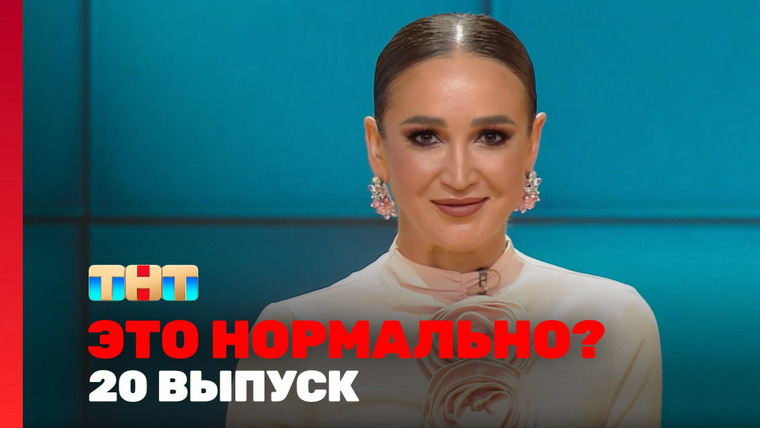 Это нормально? — s01e20 — Выпуск 20