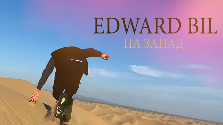Edward Bil — s03 special-2 — EDWARD BIL — НА ЗАПАД