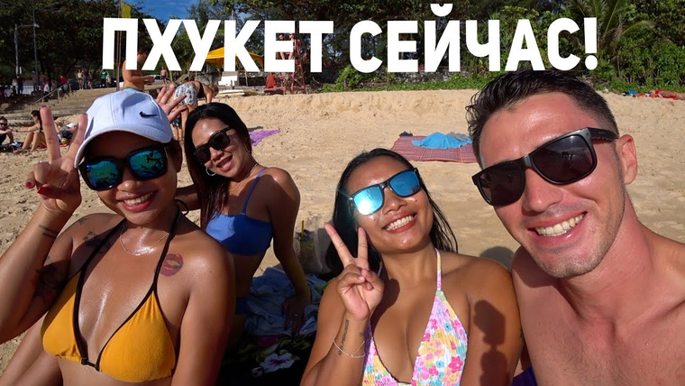 Виктор Иволга | Пхукет — s02e35 — Пхукет! Пляж Ката, Найхарн! Улетаю из Тайланда! Укусила Змея! Тайские Девушки! Погода сейчас!