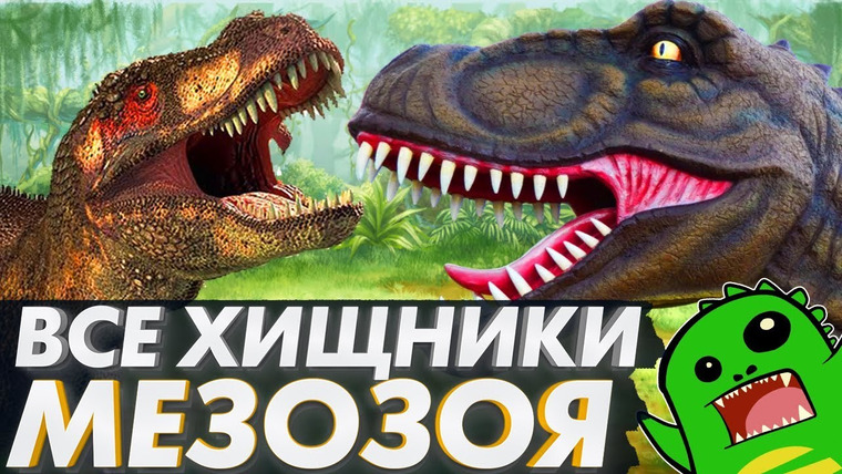 Упоротый Палеонтолог — s02e01 — Все ХИЩНЫЕ ДИНОЗАВРЫ: Классификация динозавров (Часть 1)