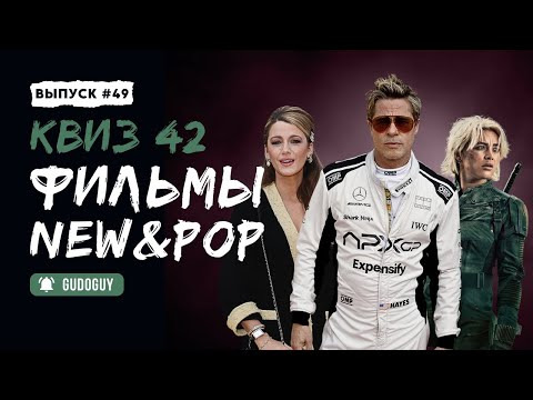 Gudoguy — s2025e16 — Свежие и Популярные | КиноКвиз | Угадай фильм по кадру | Что посмотреть
