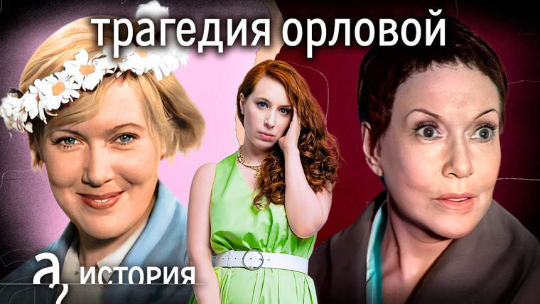 А поговорить? — s09e23 — Любимая блондинка Сталина: почему Любови Орловой можно было всё? // История. А поговорить?