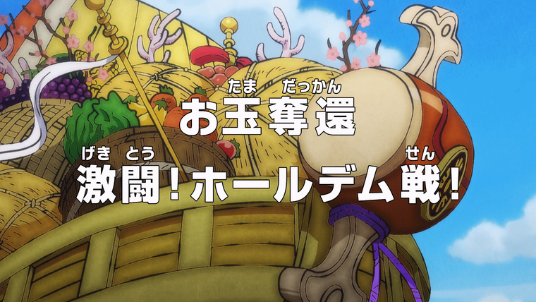 One Piece (JP) — s20e905 — Taking Back O-Tama — A Fierce Fight Against Holdem!