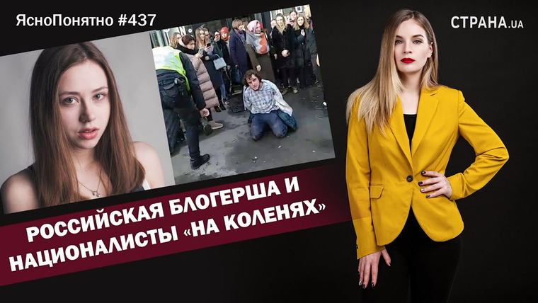 ЯсноПонятно — s01e437 — Российская блогерша и националисты «на коленях» | ЯсноПонятно #437 by Олеся Медведева