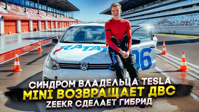 Асафьев. Жизнь — s09e25 — Синдром владельца Tesla | MINI возвращает ДВС | Zeekr сделает гибрид