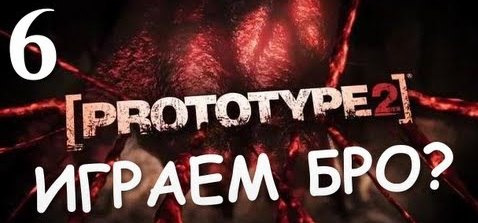 TheBrainDit — s02e258 — Prototype 2 - Прохождение от Брейна #6