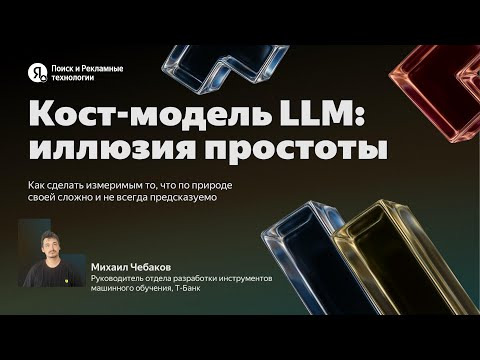 Yandex for Backend — s2025e43 — Кост-модель LLM: иллюзия простоты / Михаил Чебаков