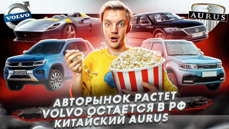 Асафьев. Жизнь — s06e44 — Авторынок растет | Volvo остается в РФ | Китайский Aurus