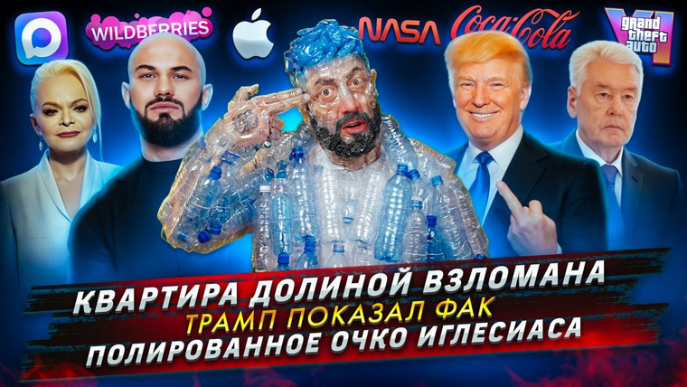 Самые честные новости — s2026e07 — № 690 Квартира Долиной взломана / Трамп показал фак / Полированное очко Иглесиаса