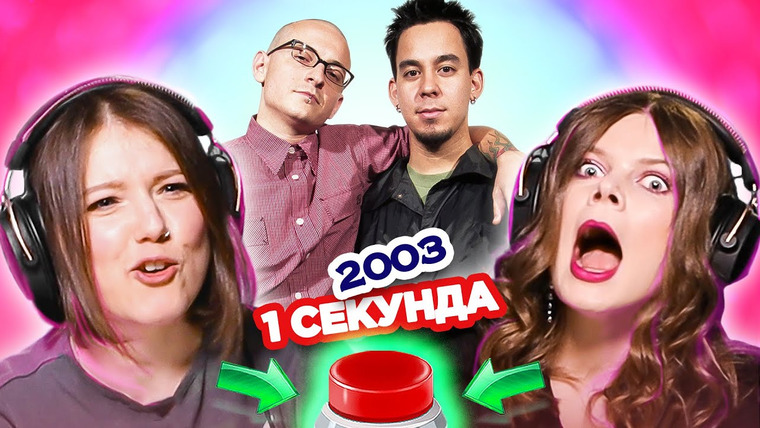 ОВОЩЕВОЗ — s06e14 — УГАДАЙ ПЕСНЮ за 1 секунду \2003 \ Linkin Park и другие