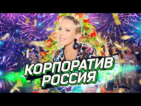 Осторожно: Собчак — s03 special-0 — Необыкновенные приключения Собчак на корпоративах в России. ОСТОРОЖНО: НОВЫЙ ГОД!