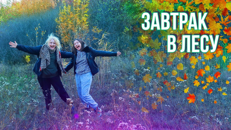 2 talk girls — s07e129 — КНИЖНЫЙ ЗАВТРАК в лесу🍁🥧ЧИТАЮ СЕЙЧАС