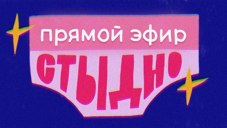 Стыдно-подкаст — s06e17 — Прямой эфир Стыдно-подкаста: про внутрянку продакшена, вопросы слушателей и сплетни
