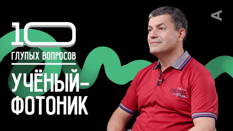 10 глупых вопросов — s2023e22 — Учёный-фотоник | Виктор Криштоп