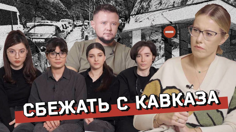 Осторожно: Собчак — s05 special-83 — Сестры из Дагестана и другие. Кто эвакуирует людей с Кавказа? Первое интервью основателя СК SOS
