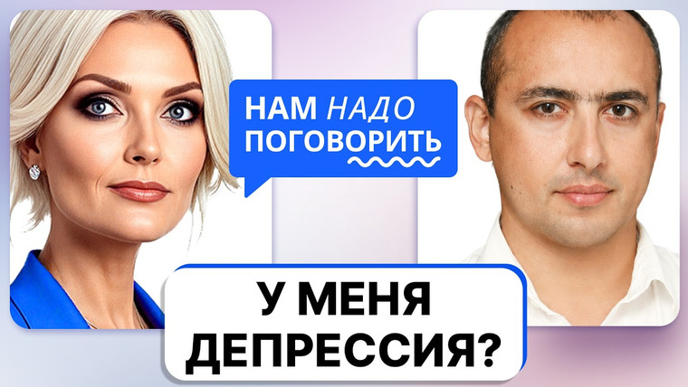 Нам надо поговорить — s07e17 — Пить или нет антидепрессанты? Разбираем с психиатром зависимость, побочки и всё, что пугает