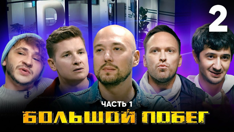 Большой побег — s01e02 — Выпуск 2. Банк генетической информации. Часть 1
