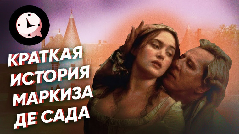 КРАТКАЯ ИСТОРИЯ — s03e71 — Краткая история маркиза де Сада: насильник, философ, садист