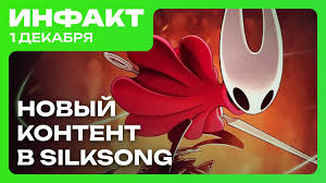 Инфакт — s11e239 — Team Cherry про будущее Silksong, премьера от Тарантино в Fortnite, Dead Rising 5…