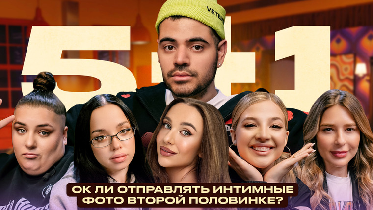 5+1 — s01e15 — «Отправлять интим фото второй половинке это ОК?» Лунаком, Покров, Миа Бойка, Гасанханова, REDGI + Каграманов
