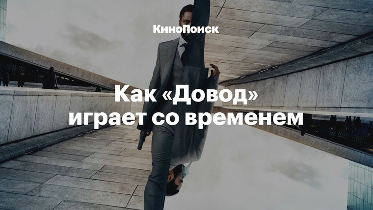 КиноПоиск — s05e30 — Как снят «Довод» и как Нолан играет со временем