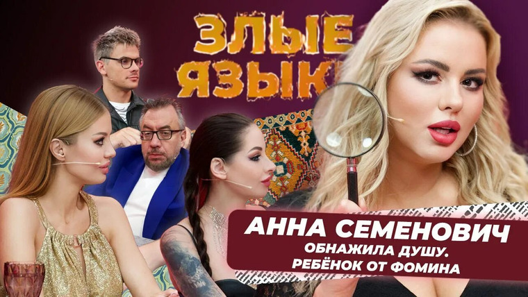 Злые языки — s02e08 — Выпуск 8, Сезон 2 | Анна Семенович
