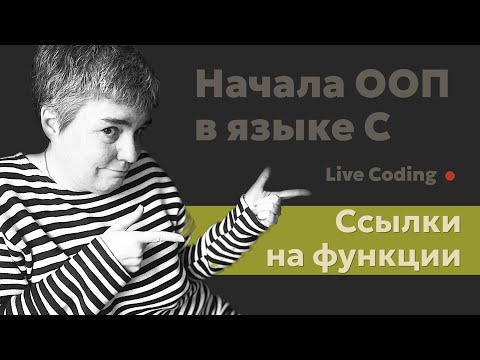 Olga Pavlova — s2024e06 — Приёмы использования ссылок на функции в C (Си) • Live coding