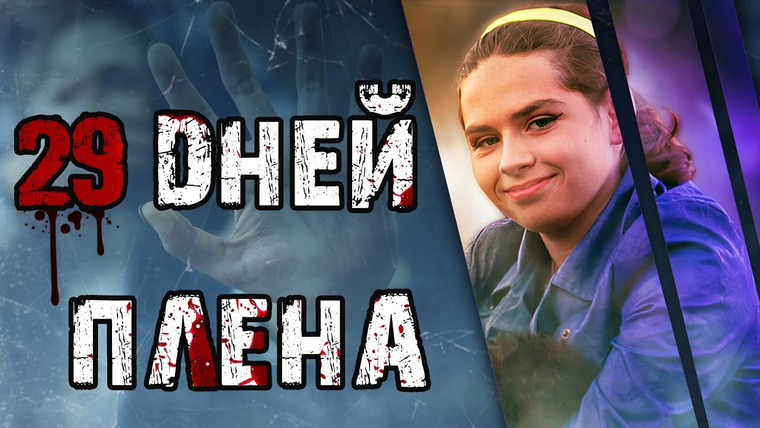 Очень Странные Дела — s01e75 — 29 дней плена. История Жасмин Блок.