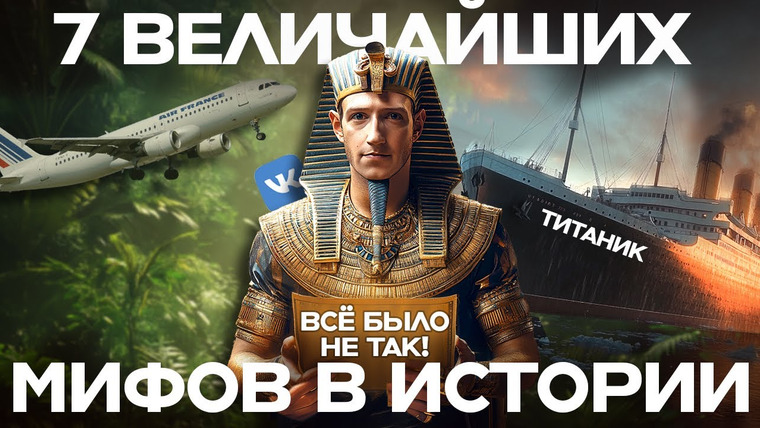 Данис Кошелев — s03e02 — 7 величайших мифов истории: что на самом деле скрывается за ними? | Данис Кошелев