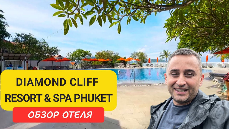 Arsen Phuket — s02e248 — Обзор отеля Diamond Cliff Resort & Spa Phuket - панорамный вид на море | Пляж Калим |Патонгом.