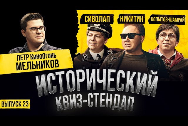 ИКС — s03e01 — КИНО ОГОНЬ (Пётр Мельников), НИКИТИН, КОПЫТОВ-ШАМРАЙ, СИВОЛАП / Исторический Квиз-Стендап