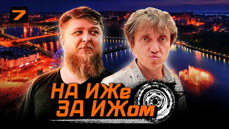 Разгон — s01 special-35 — НА ИЖЕ ЗА ИЖОМ #7. МИХЕЕВ ЧИНИТ ИЖ. ДОРОХ СОШЕЛ С УМА?. КАК ДОБРАТЬСЯ ДО ЧЕБОКСАР?