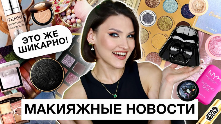 Katerina Danko — s2024e37 — BEAUTY NEWS🔥Что нового на косметическом рынке 2024 / Купить или забить